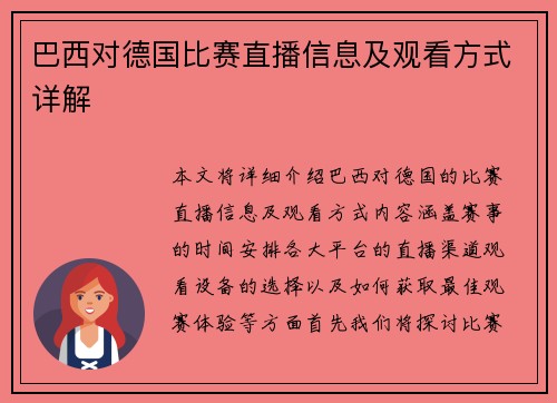 巴西对德国比赛直播信息及观看方式详解