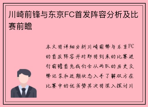 川崎前锋与东京FC首发阵容分析及比赛前瞻