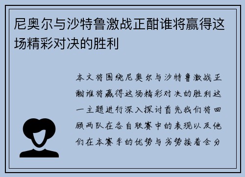 尼奥尔与沙特鲁激战正酣谁将赢得这场精彩对决的胜利