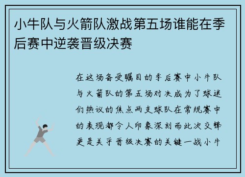 小牛队与火箭队激战第五场谁能在季后赛中逆袭晋级决赛