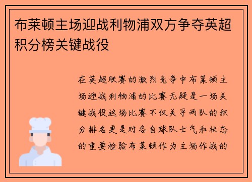 布莱顿主场迎战利物浦双方争夺英超积分榜关键战役