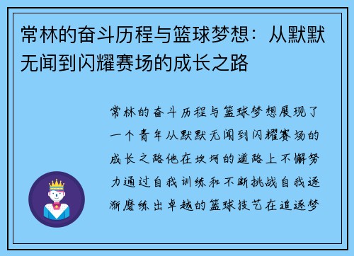 常林的奋斗历程与篮球梦想：从默默无闻到闪耀赛场的成长之路