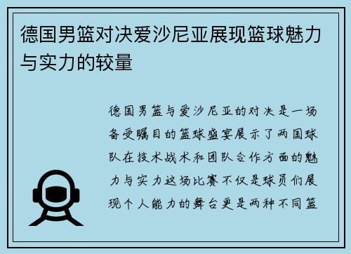 德国男篮对决爱沙尼亚展现篮球魅力与实力的较量