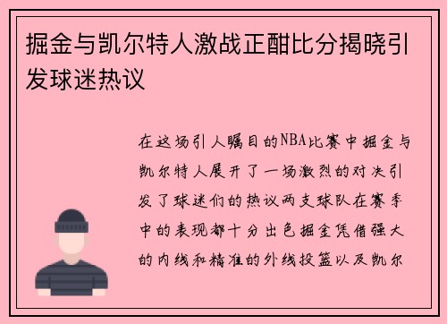 掘金与凯尔特人激战正酣比分揭晓引发球迷热议