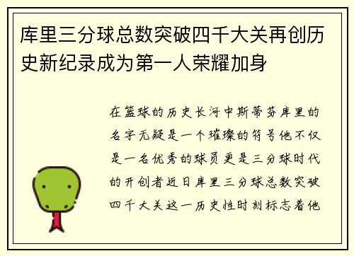 库里三分球总数突破四千大关再创历史新纪录成为第一人荣耀加身