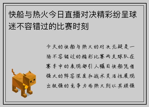 快船与热火今日直播对决精彩纷呈球迷不容错过的比赛时刻