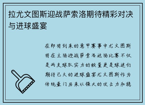 拉尤文图斯迎战萨索洛期待精彩对决与进球盛宴