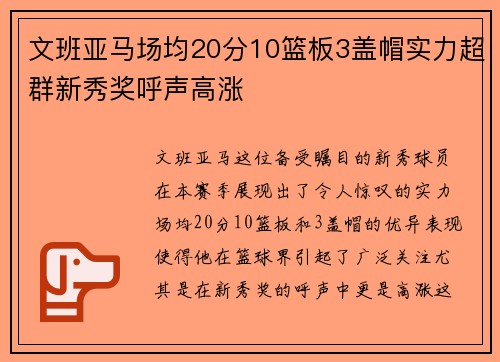 文班亚马场均20分10篮板3盖帽实力超群新秀奖呼声高涨