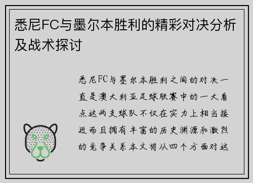 悉尼FC与墨尔本胜利的精彩对决分析及战术探讨