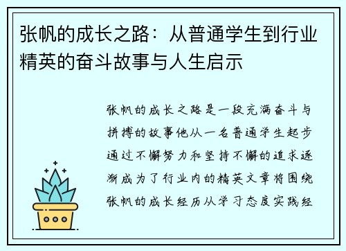 张帆的成长之路：从普通学生到行业精英的奋斗故事与人生启示