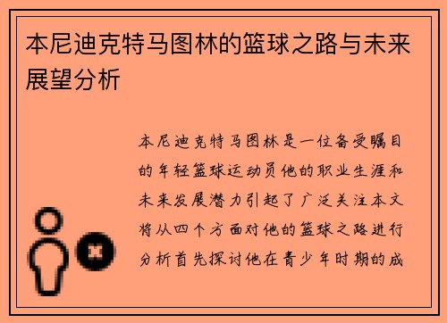 本尼迪克特马图林的篮球之路与未来展望分析