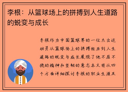 李根：从篮球场上的拼搏到人生道路的蜕变与成长