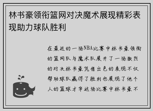 林书豪领衔篮网对决魔术展现精彩表现助力球队胜利