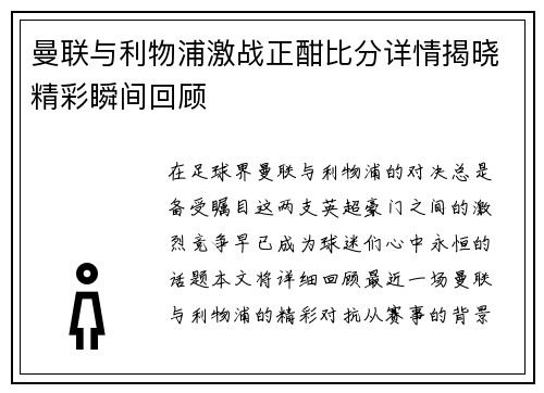 曼联与利物浦激战正酣比分详情揭晓精彩瞬间回顾