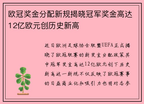 欧冠奖金分配新规揭晓冠军奖金高达12亿欧元创历史新高