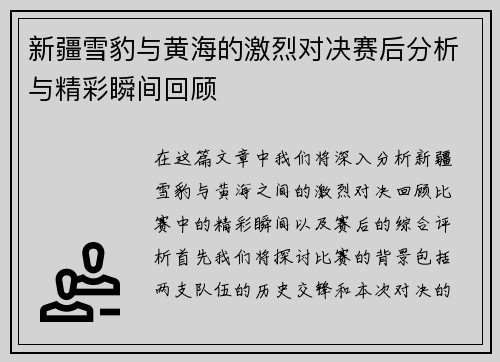 新疆雪豹与黄海的激烈对决赛后分析与精彩瞬间回顾