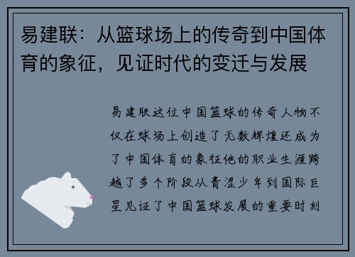 易建联：从篮球场上的传奇到中国体育的象征，见证时代的变迁与发展