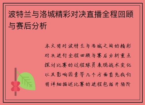 波特兰与洛城精彩对决直播全程回顾与赛后分析