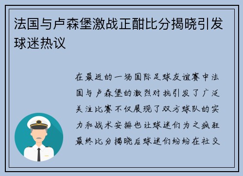 法国与卢森堡激战正酣比分揭晓引发球迷热议
