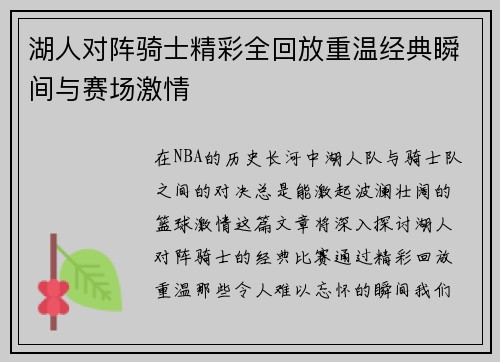 湖人对阵骑士精彩全回放重温经典瞬间与赛场激情