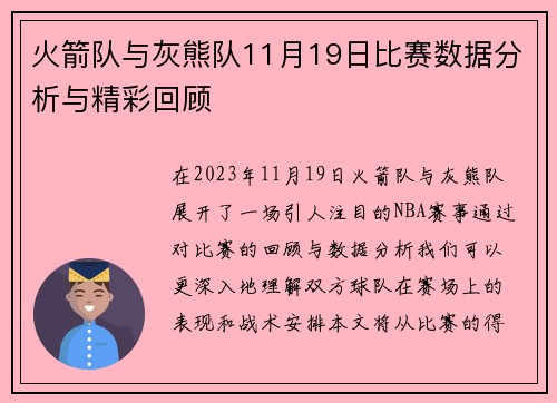 火箭队与灰熊队11月19日比赛数据分析与精彩回顾