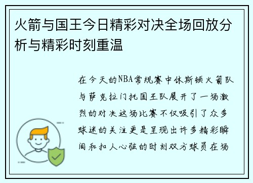 火箭与国王今日精彩对决全场回放分析与精彩时刻重温