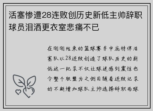 活塞惨遭28连败创历史新低主帅辞职球员泪洒更衣室悲痛不已
