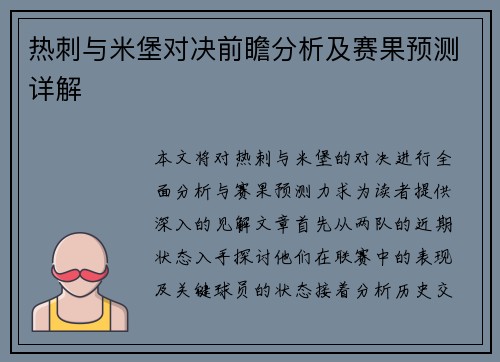 热刺与米堡对决前瞻分析及赛果预测详解