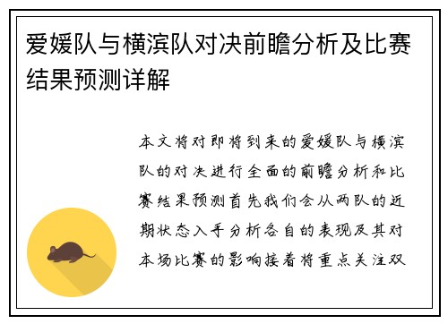 爱媛队与横滨队对决前瞻分析及比赛结果预测详解