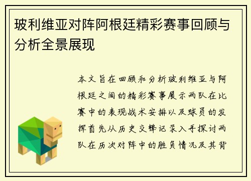 玻利维亚对阵阿根廷精彩赛事回顾与分析全景展现