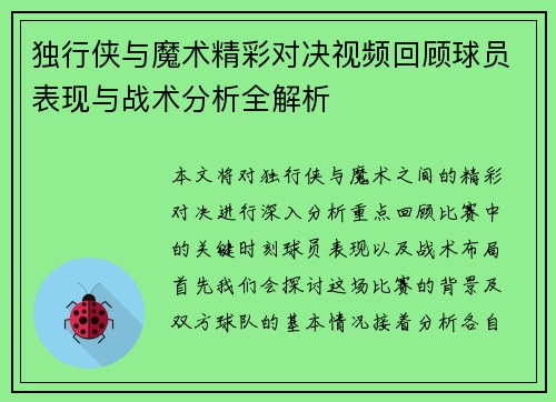 独行侠与魔术精彩对决视频回顾球员表现与战术分析全解析