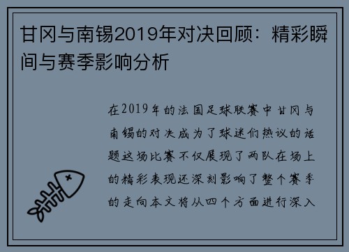 甘冈与南锡2019年对决回顾：精彩瞬间与赛季影响分析
