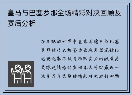 皇马与巴塞罗那全场精彩对决回顾及赛后分析