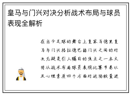皇马与门兴对决分析战术布局与球员表现全解析