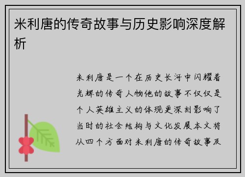 米利唐的传奇故事与历史影响深度解析