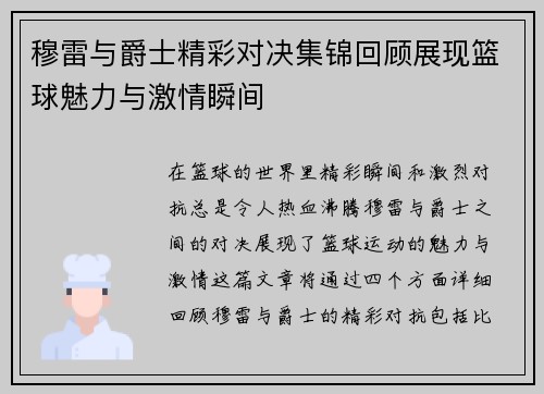 穆雷与爵士精彩对决集锦回顾展现篮球魅力与激情瞬间