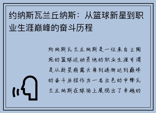 约纳斯瓦兰丘纳斯：从篮球新星到职业生涯巅峰的奋斗历程