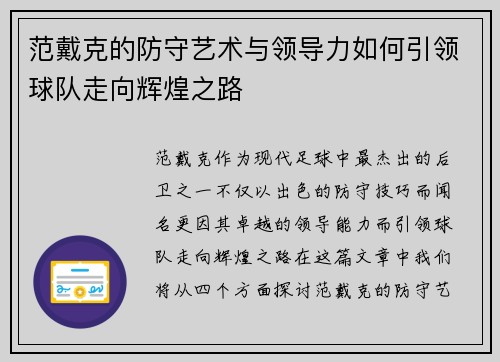 范戴克的防守艺术与领导力如何引领球队走向辉煌之路