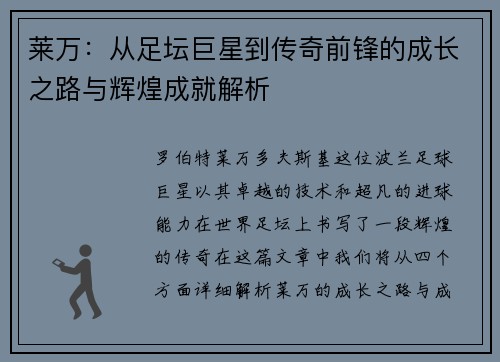 莱万：从足坛巨星到传奇前锋的成长之路与辉煌成就解析