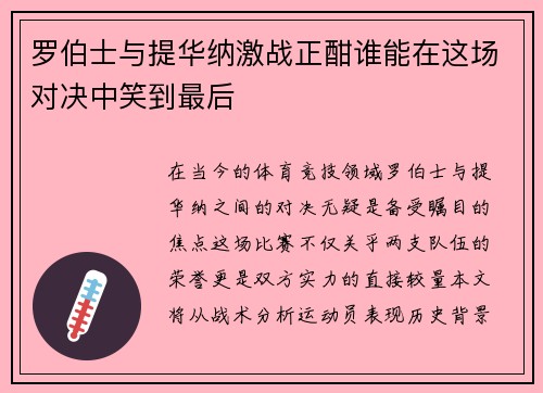 罗伯士与提华纳激战正酣谁能在这场对决中笑到最后