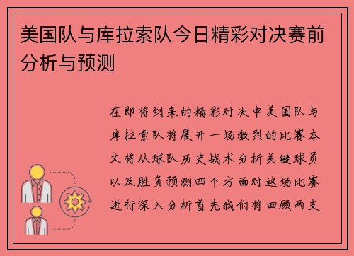 美国队与库拉索队今日精彩对决赛前分析与预测