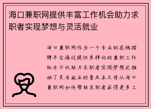 海口兼职网提供丰富工作机会助力求职者实现梦想与灵活就业