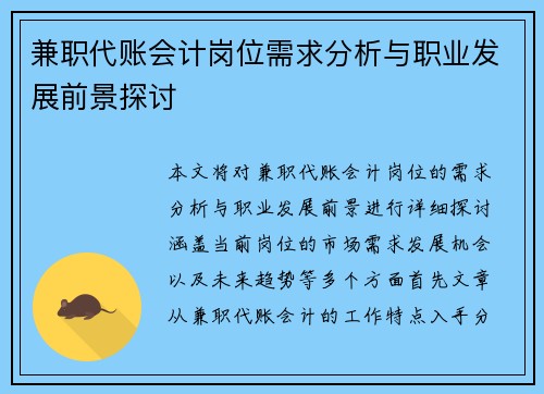 兼职代账会计岗位需求分析与职业发展前景探讨
