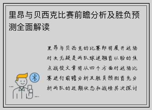 里昂与贝西克比赛前瞻分析及胜负预测全面解读