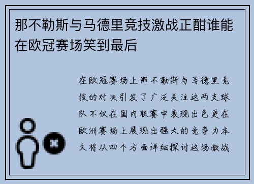 那不勒斯与马德里竞技激战正酣谁能在欧冠赛场笑到最后