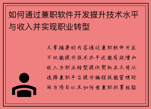 如何通过兼职软件开发提升技术水平与收入并实现职业转型