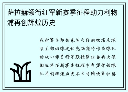 萨拉赫领衔红军新赛季征程助力利物浦再创辉煌历史