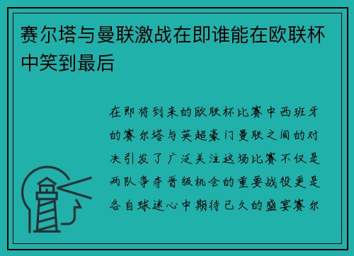 赛尔塔与曼联激战在即谁能在欧联杯中笑到最后