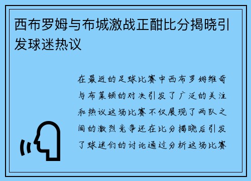 西布罗姆与布城激战正酣比分揭晓引发球迷热议