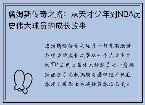 詹姆斯传奇之路：从天才少年到NBA历史伟大球员的成长故事